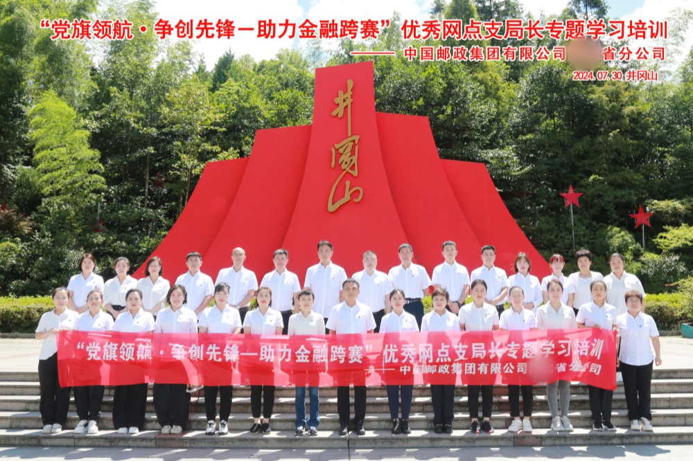 中国邮政某省分公司优秀网点支局长井冈山培训合影.jpg