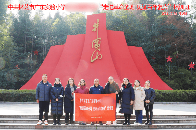 中共林芝市广东实验小学井冈山红色教育培训班.png
