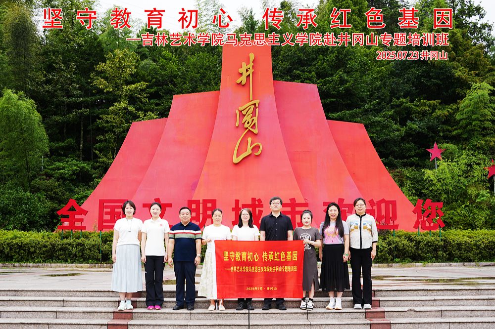 吉林艺术学院马克思主义学院井冈山培训合影.jpg