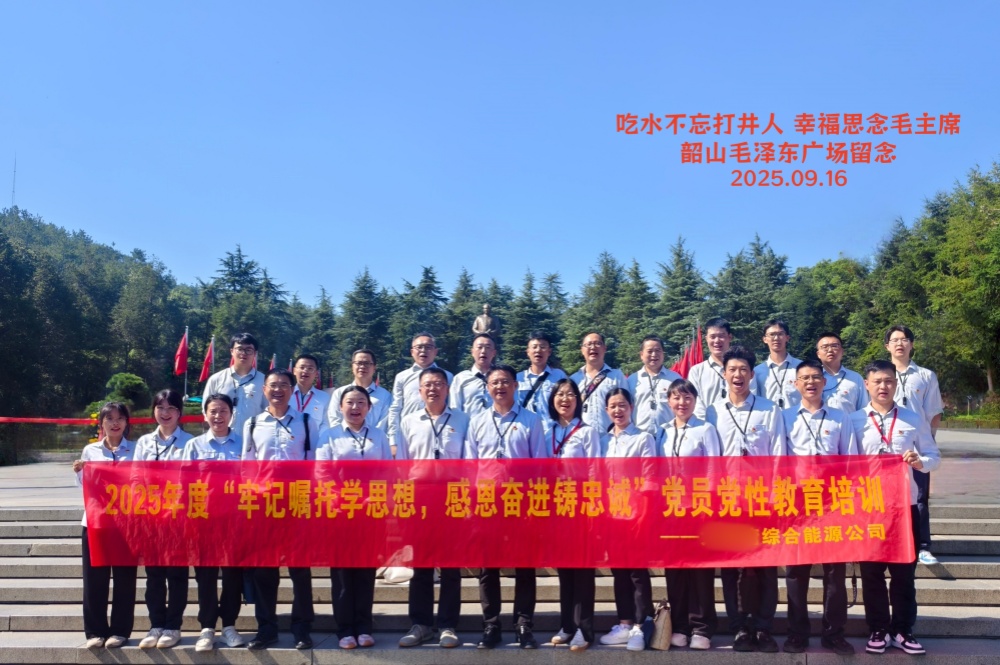 某综合能能源公司韶山培训（二期）.jpg