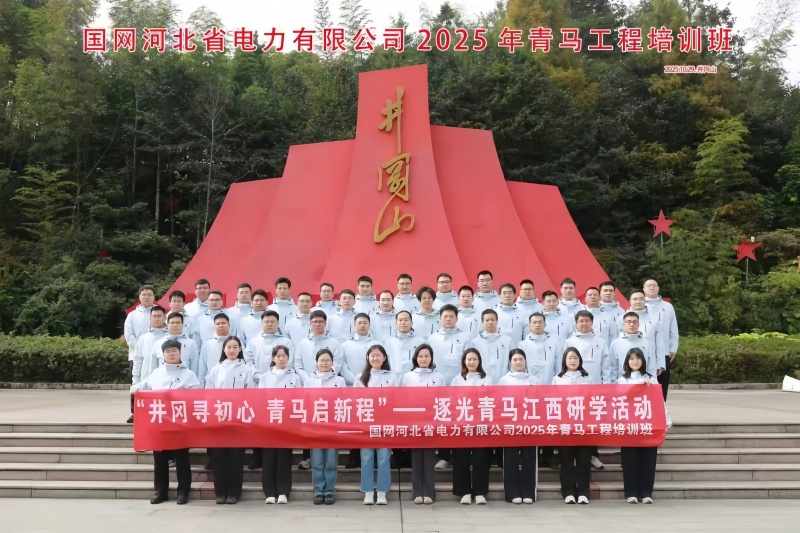 “逐光青马”井冈山红色研学——追寻伟大精神 汲取奋进力量 “逐光青马”井冈山红色研学——追寻伟大精神 汲取奋进力量