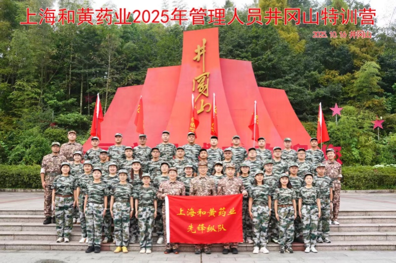 传承红色基因 锻造管理铁军 —— 上海和黄药业 2025 年管理人员井冈山特训营圆满落幕.jpg