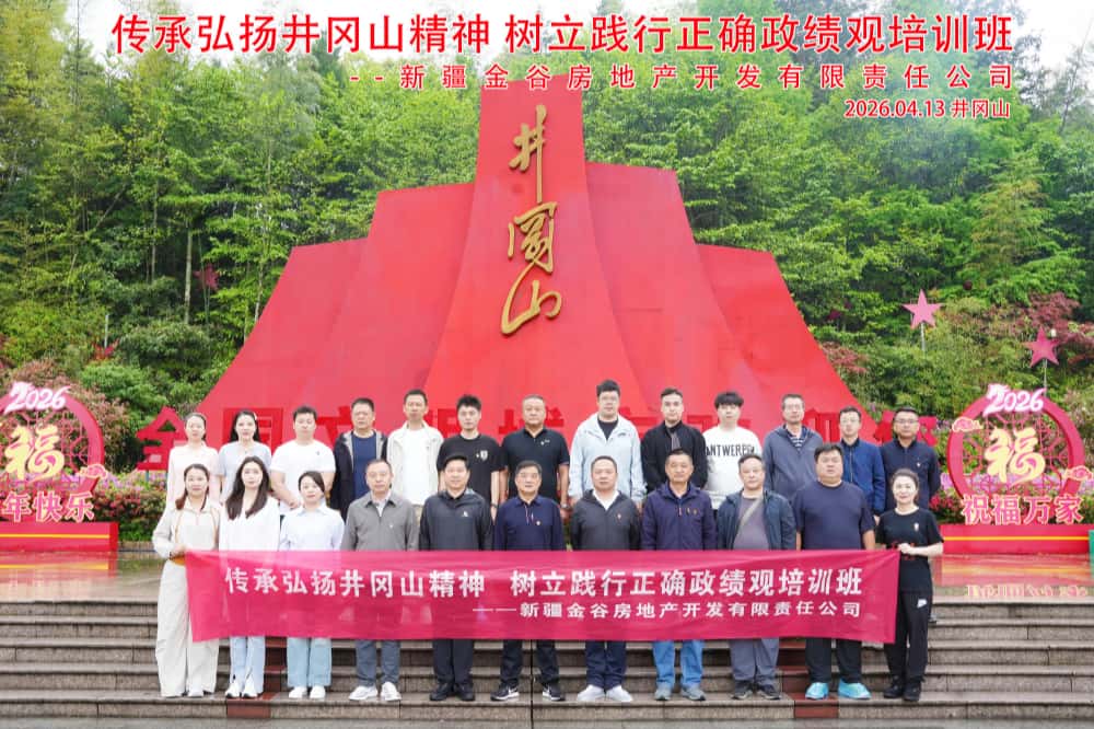 新疆金谷房地产金谷物业井冈山培训合影