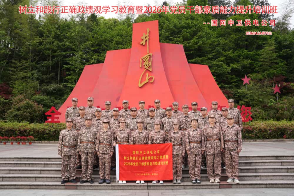 国网中卫供电公司组织30名学员赴革命圣地井冈山开展红色学习教育