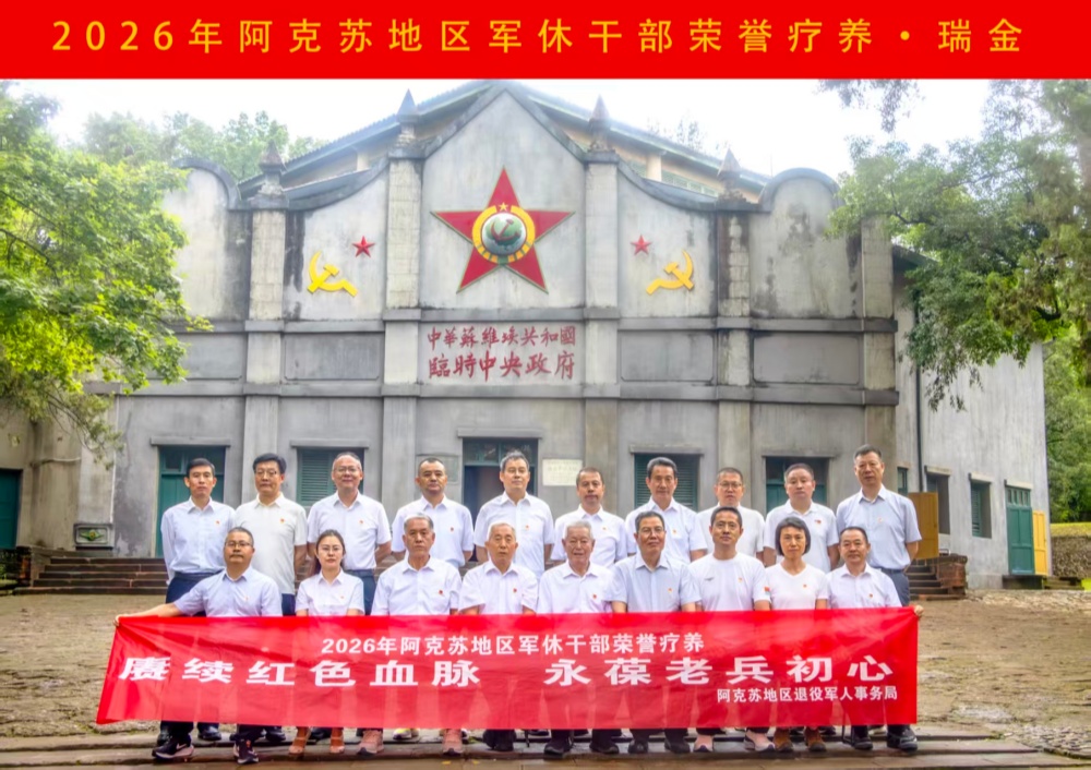 2026年6月，阿克苏地区军区组织干部开展荣誉疗养，奔赴瑞金、古田红色教育基地开展红色培训现地教学。