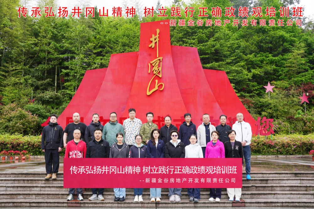 新疆金谷房地产金谷物业井冈山培训合影（二期）