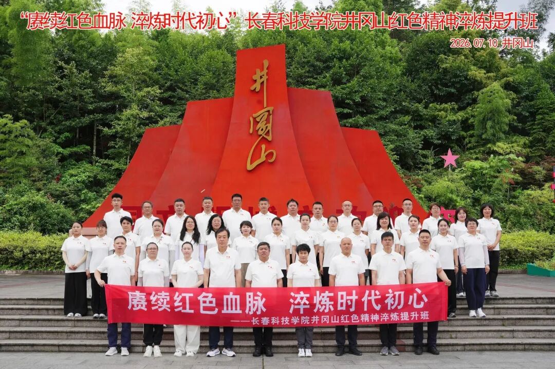 “赓续红色血脉 淬炼时代初心”长春科技学院井冈山红色培训班