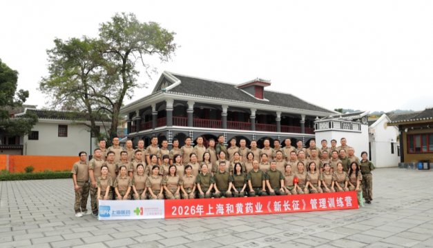 上海和黄药业2026年遵义培训掠影